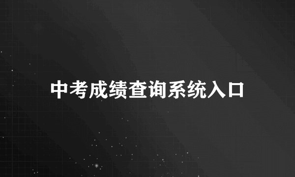中考成绩查询系统入口