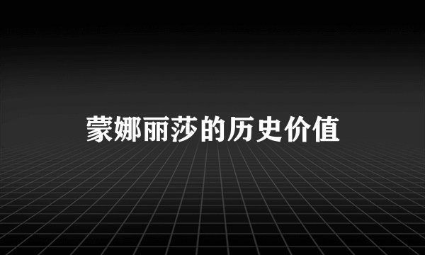 蒙娜丽莎的历史价值