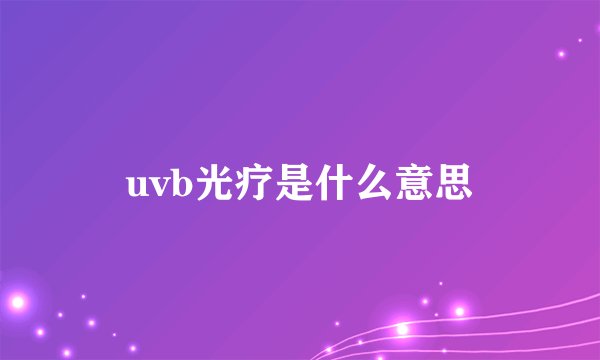 uvb光疗是什么意思