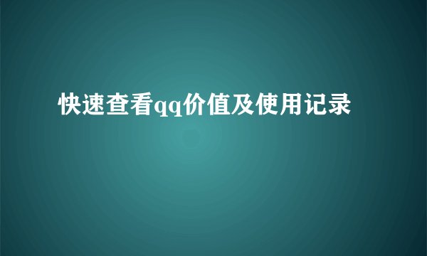 快速查看qq价值及使用记录