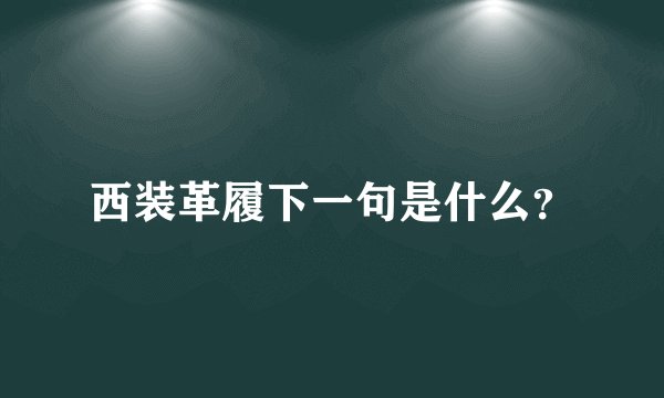 西装革履下一句是什么?