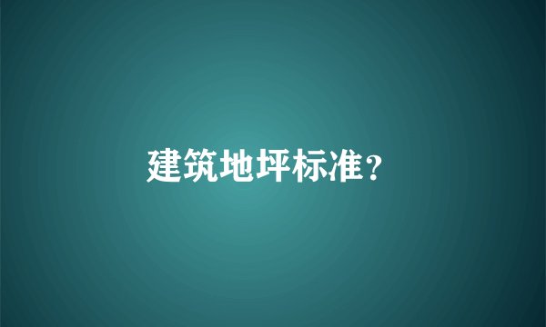 建筑地坪标准？