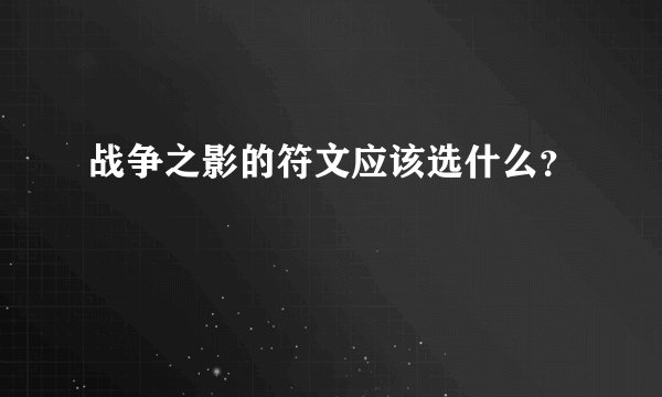 战争之影的符文应该选什么？