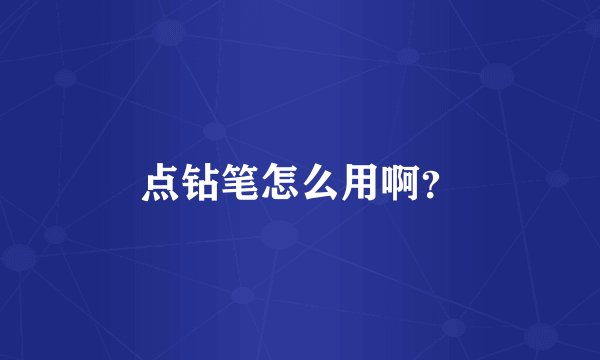 点钻笔怎么用啊？