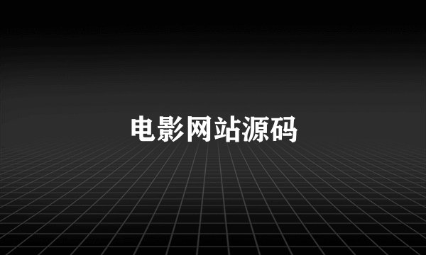 电影网站源码