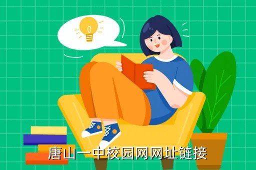 唐山一中网站,唐山 高中