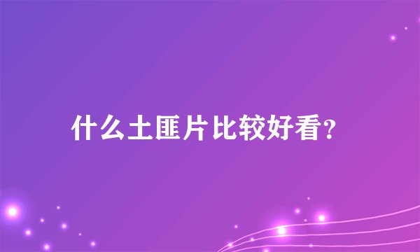 什么土匪片比较好看？