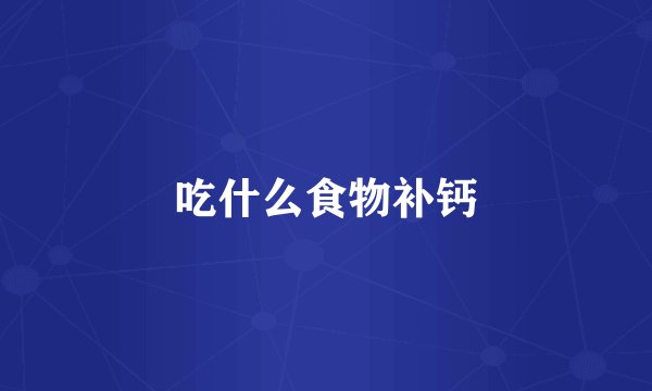 吃什么食物补钙