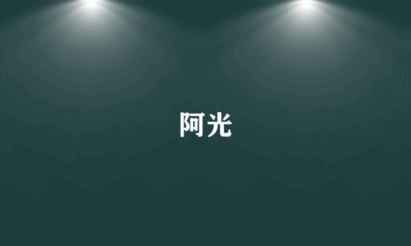 阿光