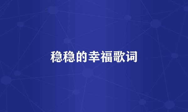 稳稳的幸福歌词