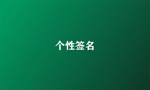 个性签名