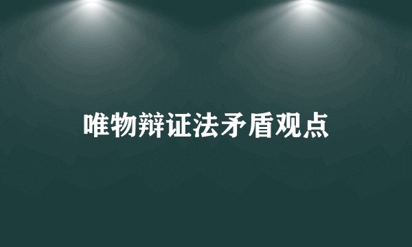 唯物辩证法矛盾观点