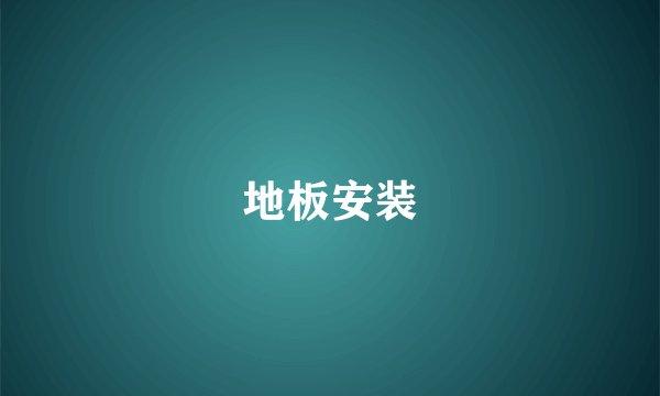 地板安装