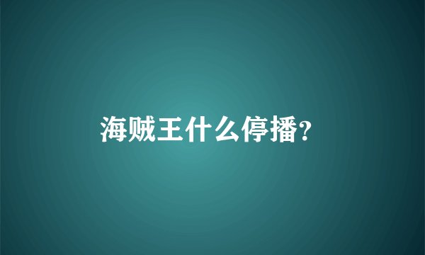 海贼王什么停播？