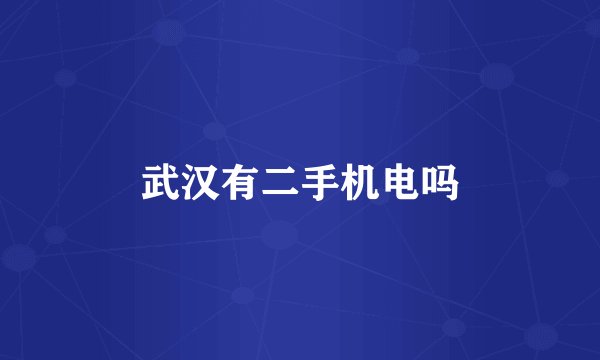武汉有二手机电吗