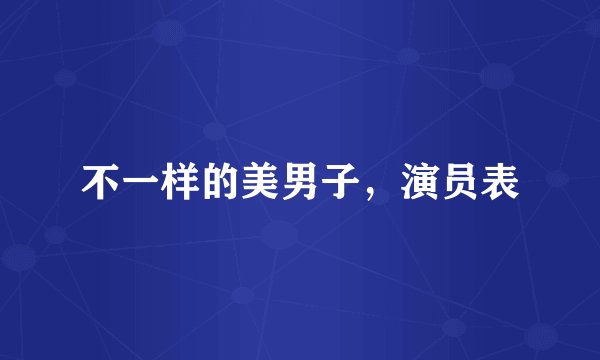 不一样的美男子,演员表