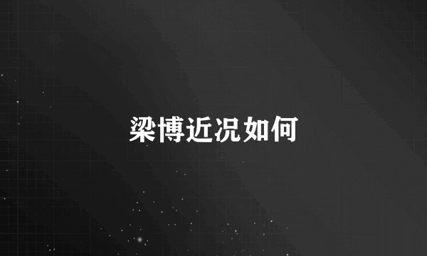 梁博近况如何