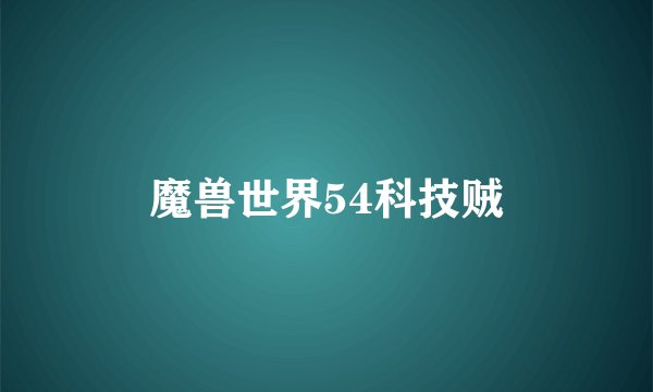 魔兽世界54科技贼