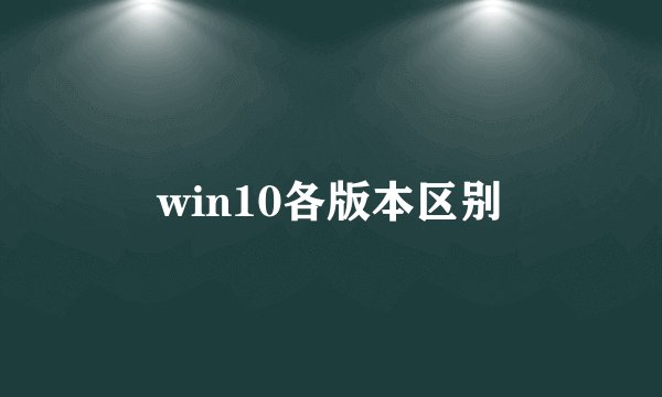 win10各版本区别
