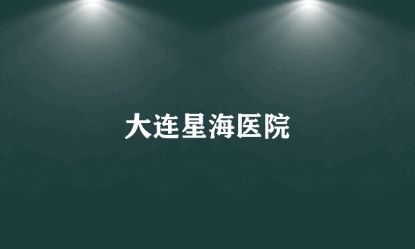大连星海医院