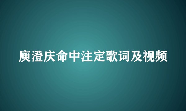 庾澄庆命中注定歌词及视频