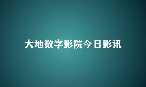 大地数字影院今日影讯