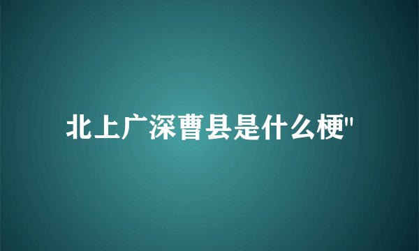 北上广深曹县是什么梗