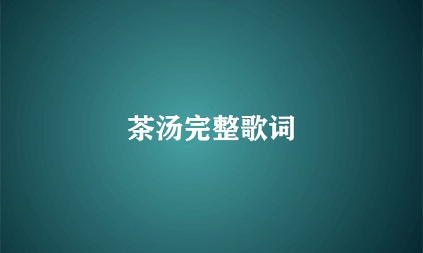 茶汤完整歌词