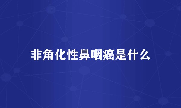 非角化性鼻咽癌是什么