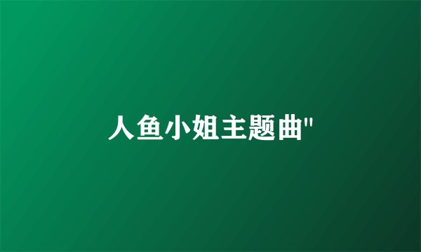 人鱼小姐主题曲