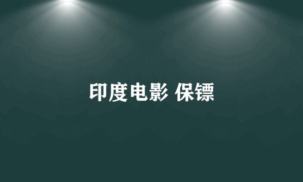 印度电影 保镖