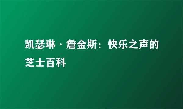 凯瑟琳·詹金斯：快乐之声的芝士百科