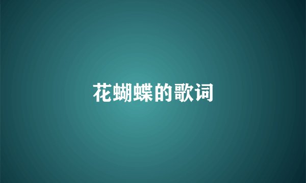 花蝴蝶的歌词