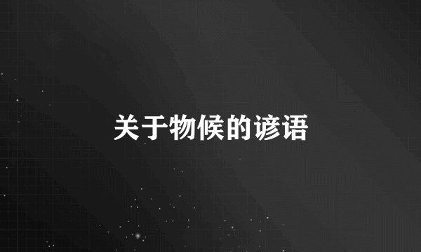 关于物候的谚语
