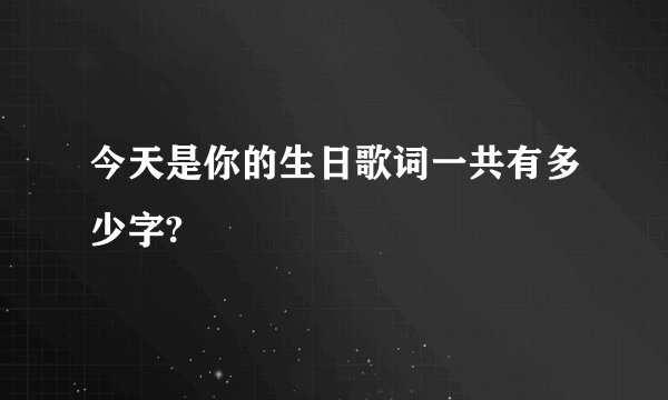 今天是你的生日歌词一共有多少字?