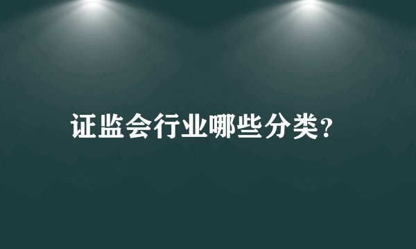 证监会行业哪些分类?