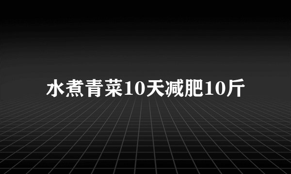 水煮青菜10天减肥10斤