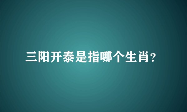 三阳开泰是指哪个生肖？