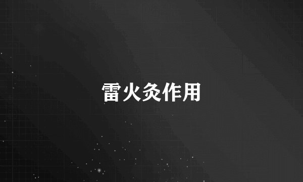 雷火灸作用