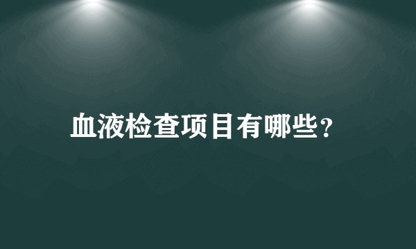 血液检查项目有哪些？