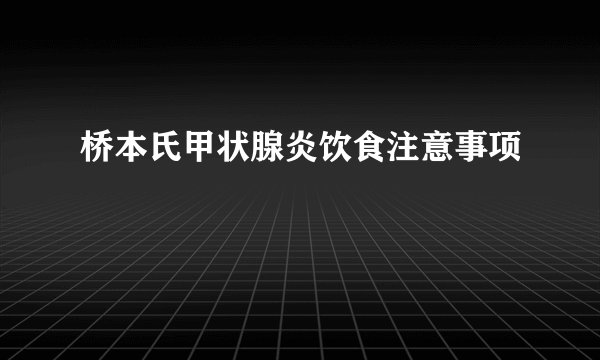 桥本氏甲状腺炎饮食注意事项
