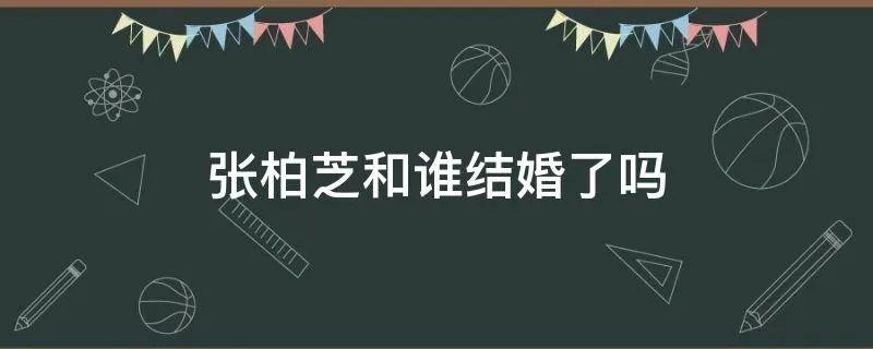 张柏芝和谁结婚了吗