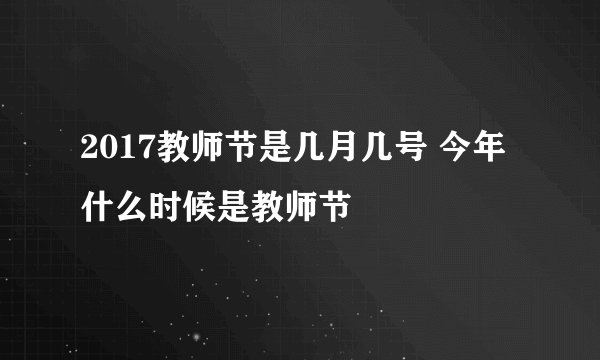 2017教师节是几月几号 今年什么时候是教师节