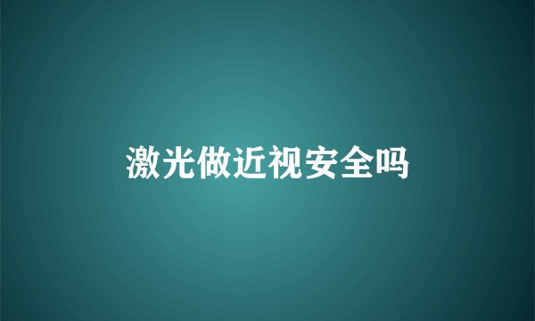 激光做近视安全吗
