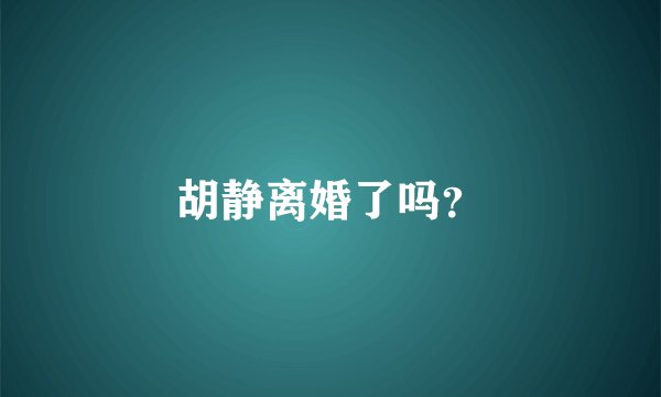 胡静离婚了吗？