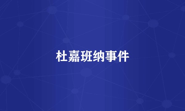 杜嘉班纳事件
