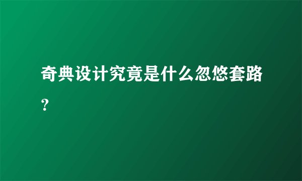 奇典设计究竟是什么忽悠套路？