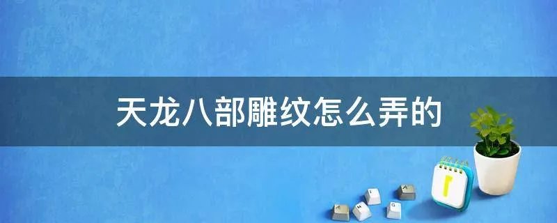 天龙八部雕纹怎么弄的