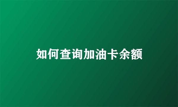 如何查询加油卡余额