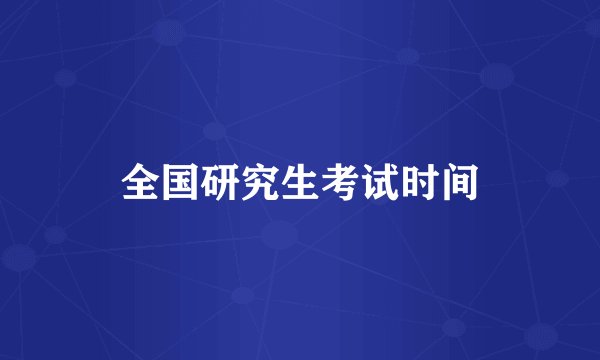 全国研究生考试时间